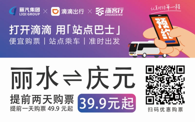 39.9元！麗水往返慶元站點巴士來了！